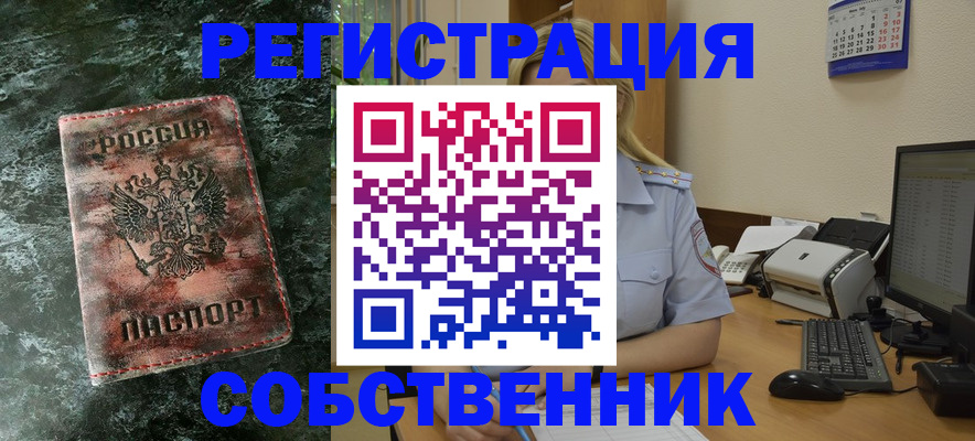 временная регистрация собственник в Зеленоградске